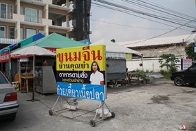 ขนมจีนบ้านคุณย่า