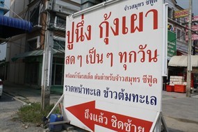 จ้าวสมุทร ซีฟู้ด