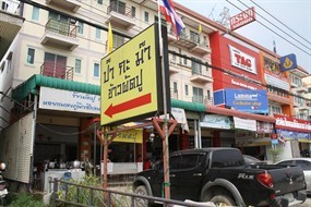 ป๊า กะ ม๊า 