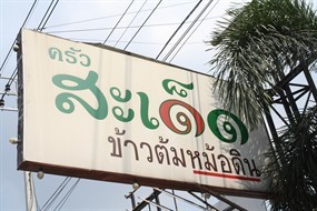 ครัวสะเด็ด ข้าวต้มหม้อดิน