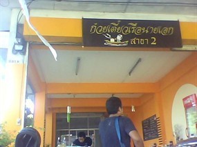ก๋วยเตี๋ยวเรือนายเอก สาขา 2