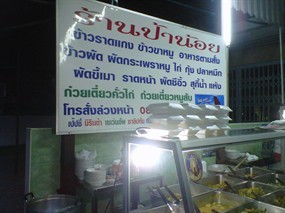 ป้าน้อย