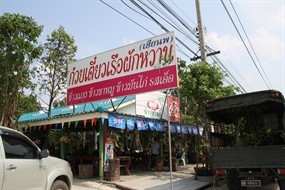 ก๋วยเตี๋ยวเรือผักหวาน (เฮียนพ)