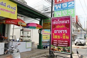 เซ้งโภชนา