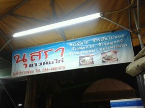 นุสรา ข้าวหมกไก่