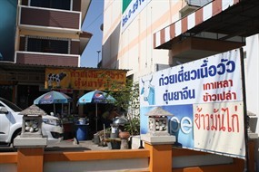 ก๋วยเตี๋ยวเนื้อวัวตุ๋นยาจีน