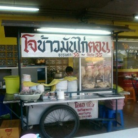 โจ ข้าวมันไก่