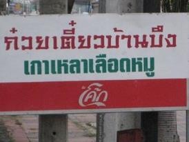 Ban Bueng Noodle