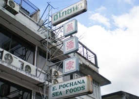 อี่โภชนา