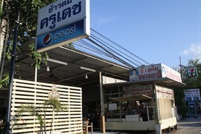 ข้าวต้มครูเดช