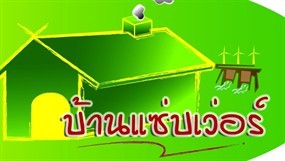 บ้านแซ่บเวอร์