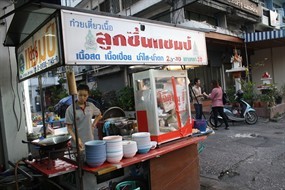 ก๋วยเตี๋ยวเนื้อลูกชิ้นแชมป์
