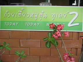 ก๋วยเตี๋ยวหมูตุ๋นทูเดย์