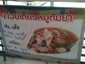 ก๋วยเตี๋ยวหมูต้มยำ 