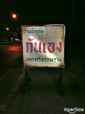 ข้าวต้มกันเอง นครศรีธรรมราช