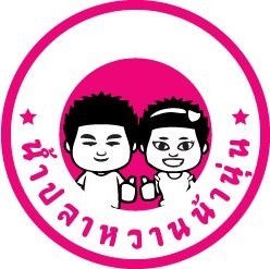 น้านุ่น