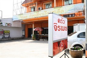 ครัวจิรเมธ