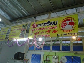ตึ๋งกะทะร้อน