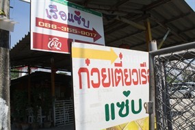 ก๋วยเตี๋ยวเรือแซ่บ