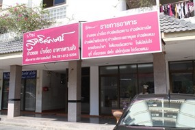 สุทธิลักษณ์