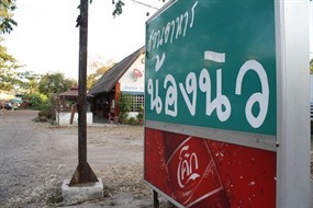 สวนอาหารน้องนิว 