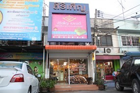 สิริเพ็ญ เบเกอรี่