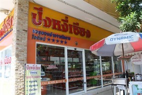 ปึงหงี่เชียง 