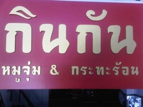 กินกัน หมูจุ่ม