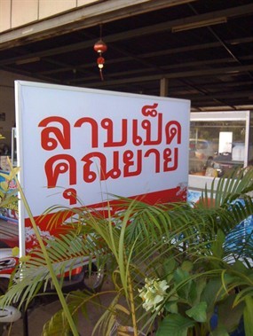 ลาบเป็ดคุณยาย