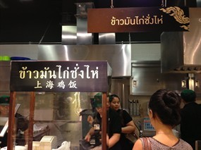 ข้าวมันไก่ซั่งไห่