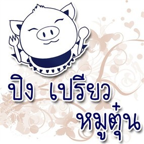 ปิง เปรียว หมูตุ๋น