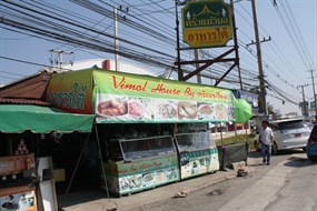 ครัวแม่วิมล