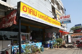 อาคมบะหมี่ทำเอง