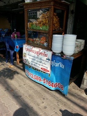 ก๋วยเตี๋ยวสุโขทัย