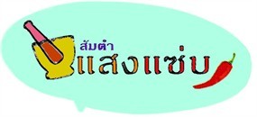 ส้มตำแสงแซ่บ