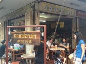 กาแฟอาม่า