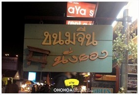 ขนมจีนนั่งยอง