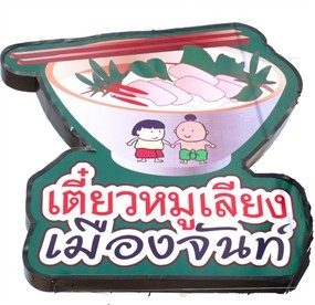 ก๋วยเตี๋ยวหมูเลียง เจ๊โส