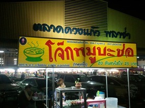 โจ๊กหมู บะช่อ