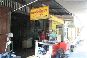 บะหมี่ทันใจ ร้านนายจิ้น