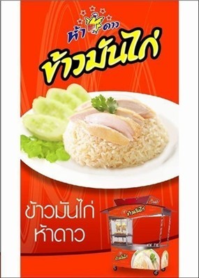 ข้าวมันไก่ห้าดาว