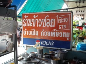 เจ๊ฟาง ข้าวซอยเชียงราย