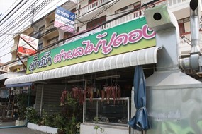 ส้มตำดุ๊กดิ๊ก