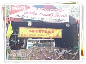 พัฒน์ราดหน้าหมูนุ่ม