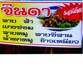 ลาบจินดา