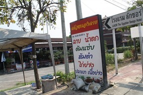 ครัวหนองคาย 