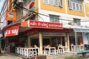 เจริญ สเต็กเฮ้าส์
