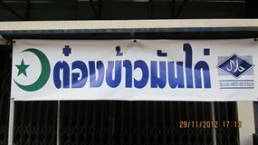 ต๋องข้าวมันไก่
