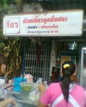 จิตรก๋วยเตี๋ยวลูกชิ้นปลา