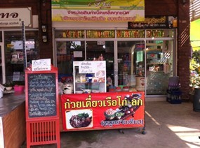ก๋วยเตี๋ยวเรือโก-ลก